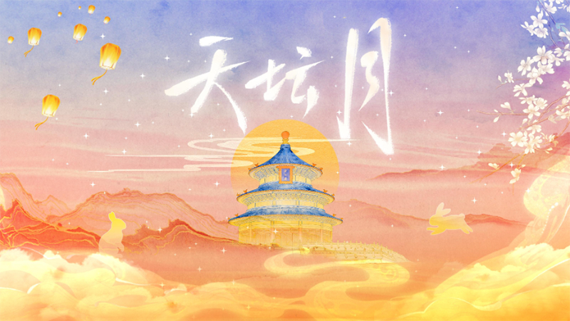 國(guó)風(fēng)MV丨一曲《天壇月》中秋寄相思