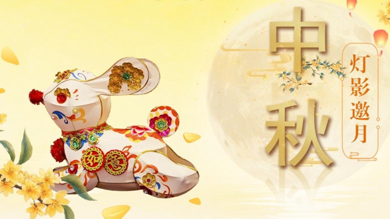 文化中國(guó)行·歲時(shí)中國(guó)丨中秋：燈影邀月