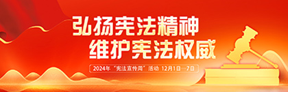 弘揚(yáng)憲法精神，維護(hù)憲法權(quán)威  2024年“憲法宣傳周”活動(dòng)