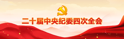 二十屆中央紀(jì)委四次全會(huì)