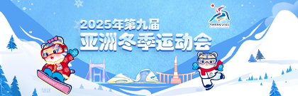 2025年第九屆亞洲冬季運(yùn)動(dòng)會(huì)