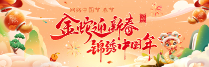 金蛇迎新春 錦繡中國年