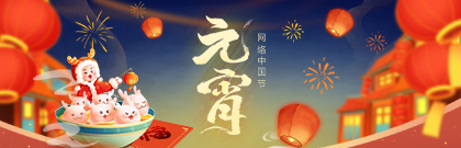 網(wǎng)絡(luò)中國節(jié)·元宵