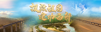 報(bào)效祖國 建功西部 
