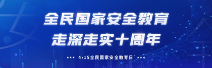 全民國家安全教育日