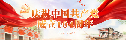 慶祝中國(guó)共產(chǎn)黨成立104周年