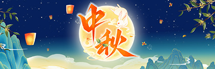 網(wǎng)絡(luò)中國節(jié)·中秋